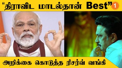 Dravidian Model | தமிழ்நாட்டில்தான் தொழிற்சாலைகள் அதிகம் - ரிசர்வ் வங்கி