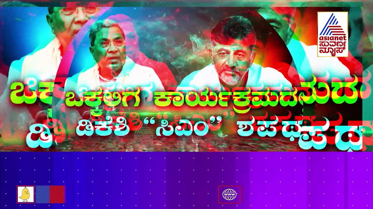 Karnataka Assembly Elections: ಒಕ್ಕಲಿಗ ಕೋಟೆಯಲ್ಲಿ ಡಿಕೆ ಢಮರುಗ, ಕುರುಬರ ಕೋಟೆಯಲ್ಲಿ ಸಿದ್ದು ಸದ್ದು