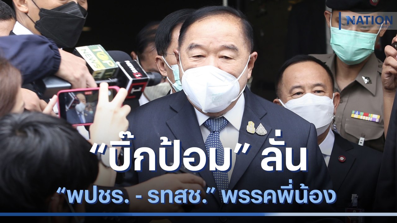 "บิ๊กป้อม" ลั่น "พปชร. - รทสช." พรรคพี่น้อง | เนชั่นทันข่าวเช้า | NationTV22