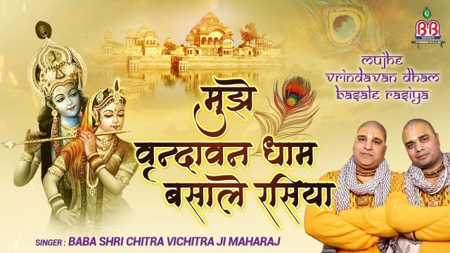 मुझे वृन्दावन धाम बसाले रसिया - Beautiful Shyam Bhajan - Chitra Vichitra Maharaj Ji ~ Best Bhajan - 2022