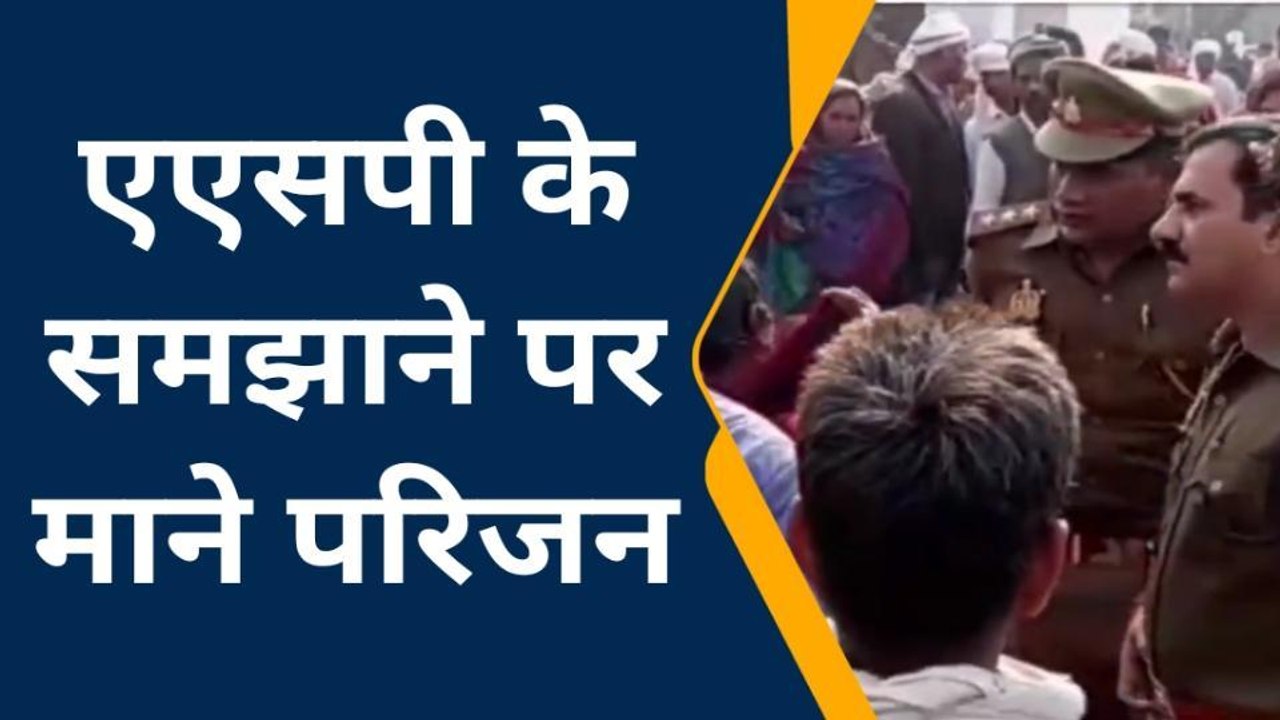 औरैया : हत्यारों की गिरफ्तारी न होने के विरोध में सड़क पर शव रखकर लगाया जाम