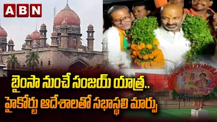 బైంసా నుంచే సంజయ్ యాత్ర.. హైకోర్టు ఆదేశాలతో సభాస్థలి మార్పు  || Praja Sangram Yatra || ABN Telugu