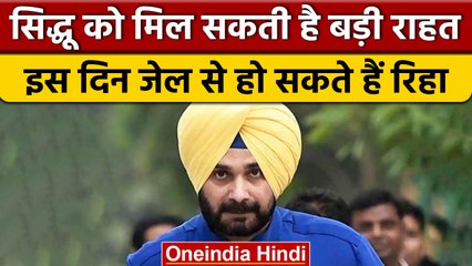 नवजोत सिंह सिद्धू को मिल सकती है बड़ी राहत, गणतंत्र दिवस पर हो सकती है रिहाई | *Politics