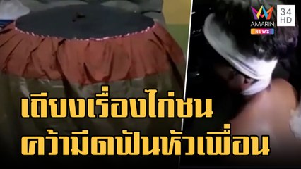 หนุ่มเมาคว้ามีดฟันเพื่อน หัวร้อนเถียงเรื่องไก่ชน | ข่าวเที่ยงอมรินทร์ | 29 พ.ย.65