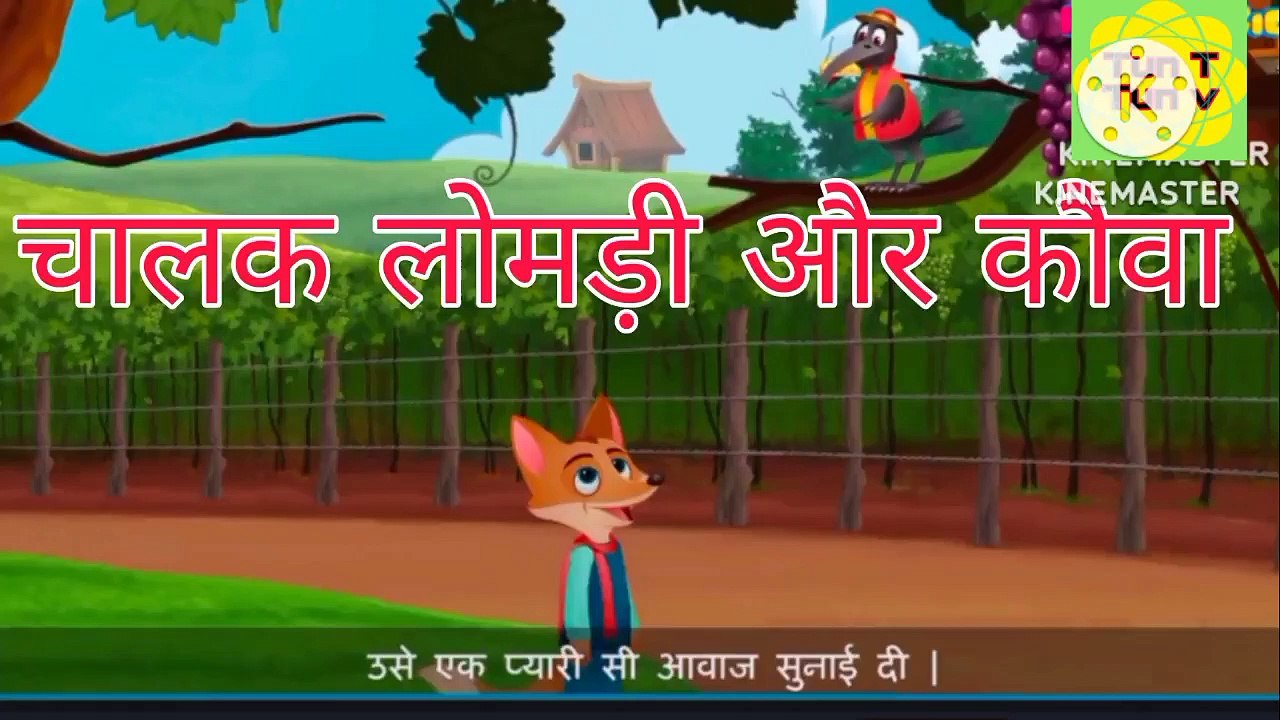 Chalak lomdi aur kauva लोमड़ी और कौवा - video Dailymotion