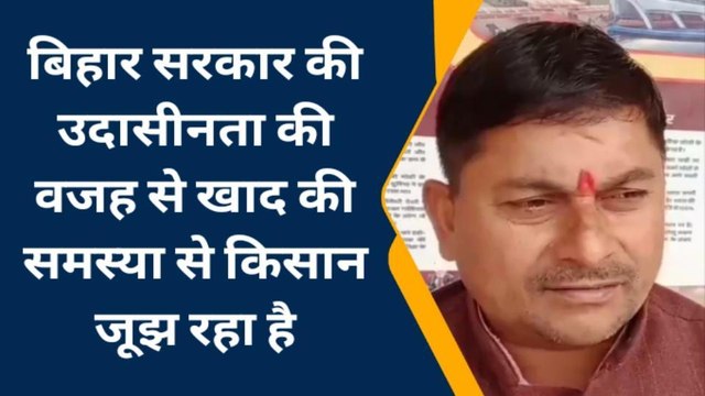 मधुबनी: खाद-बीज की समस्या से किसान हुए परेशान- भाजपा