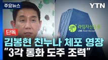 [단독] '라임 몸통' 김봉현 친누나 체포 영장...