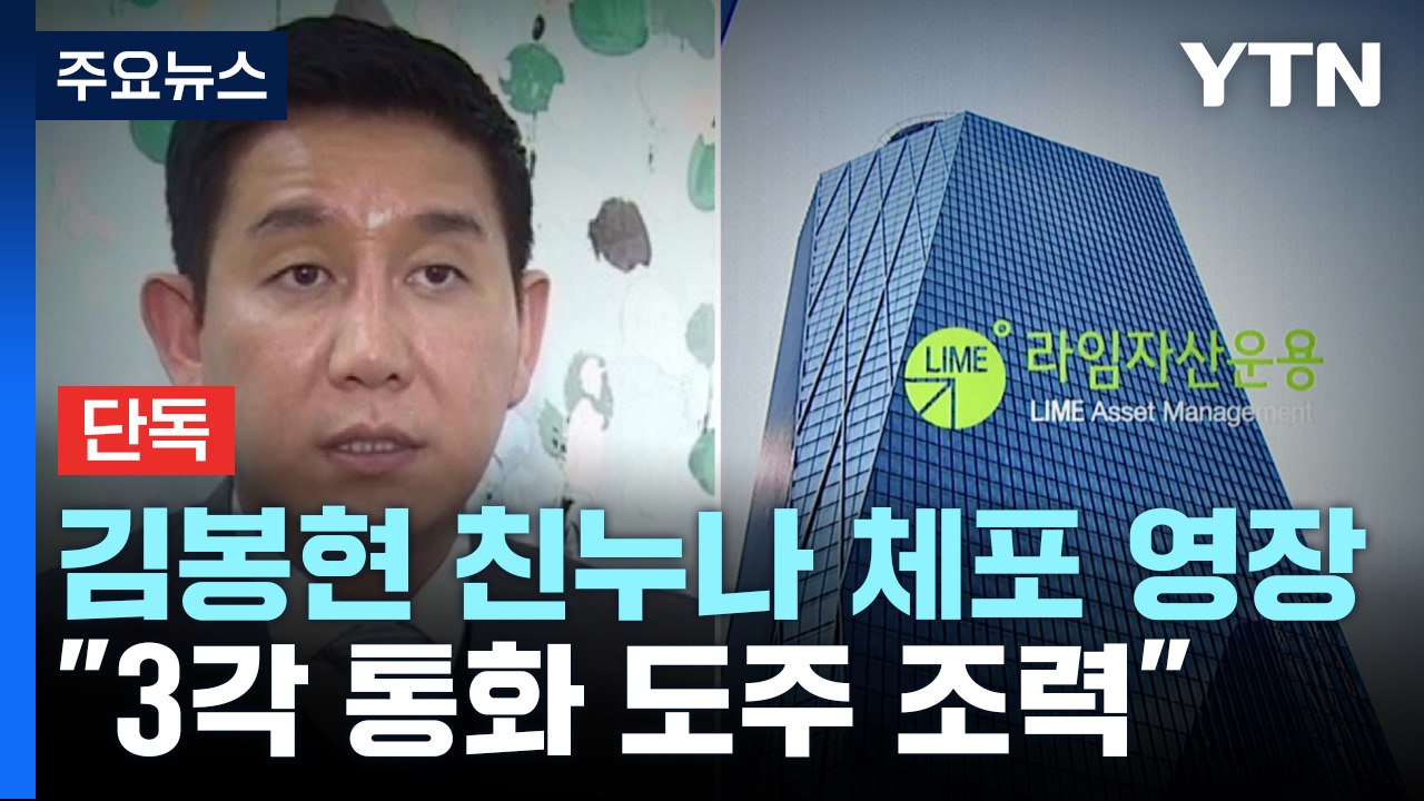 [단독] '라임 몸통' 김봉현 친누나 체포 영장..."3각 통화 도주 조력" / YTN