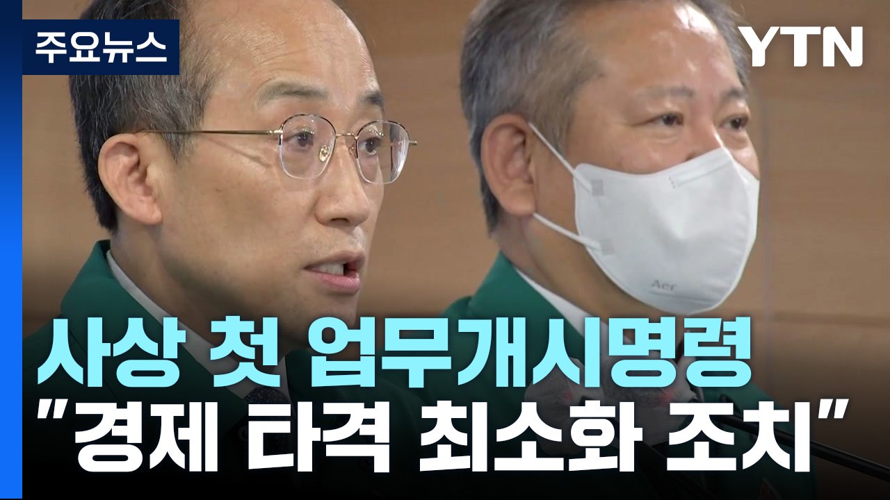 사상 첫 업무개시명령 발동..."법·원칙 따라 엄정 대응" / YTN