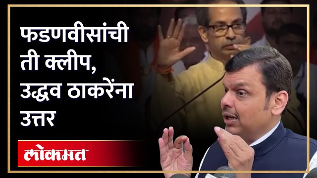 उद्धव ठाकरेंनी भर सभेत ऐकवलेल्या क्लिप वरून देवेंद्र फडणवीस यांचे उत्तर Fadnavis vs Thackeray