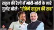 Rahul Gandhi की रैली में लगे Modi-Modi के नारे, Bharat Jodo Yatra पर क्यों नाराज है गुर्जर समुदाय