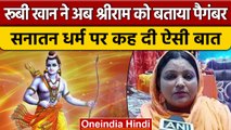 BJP की महिला नेता Ruby Asif Khan ने बताया श्रीराम को 'पैगंबर', जानें मामला | वनइंडिया हिंदी | *News