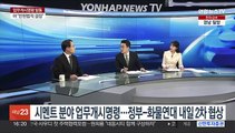 [1번지이슈] 시멘트 분야 업무개시명령…정부-화물연대 내일 2차 교섭