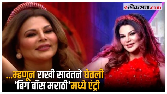 Rakhi Sawant in Marathi Bigg Boss: राखी सावंत 'मराठी बिग बॉस'मध्ये जाण्यापूर्वी काय म्हणाली?