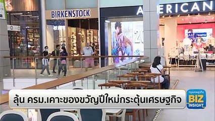 ลุ้น ครม.เคาะของขวัญปีใหม่กระตุ้นเศรษฐกิจ