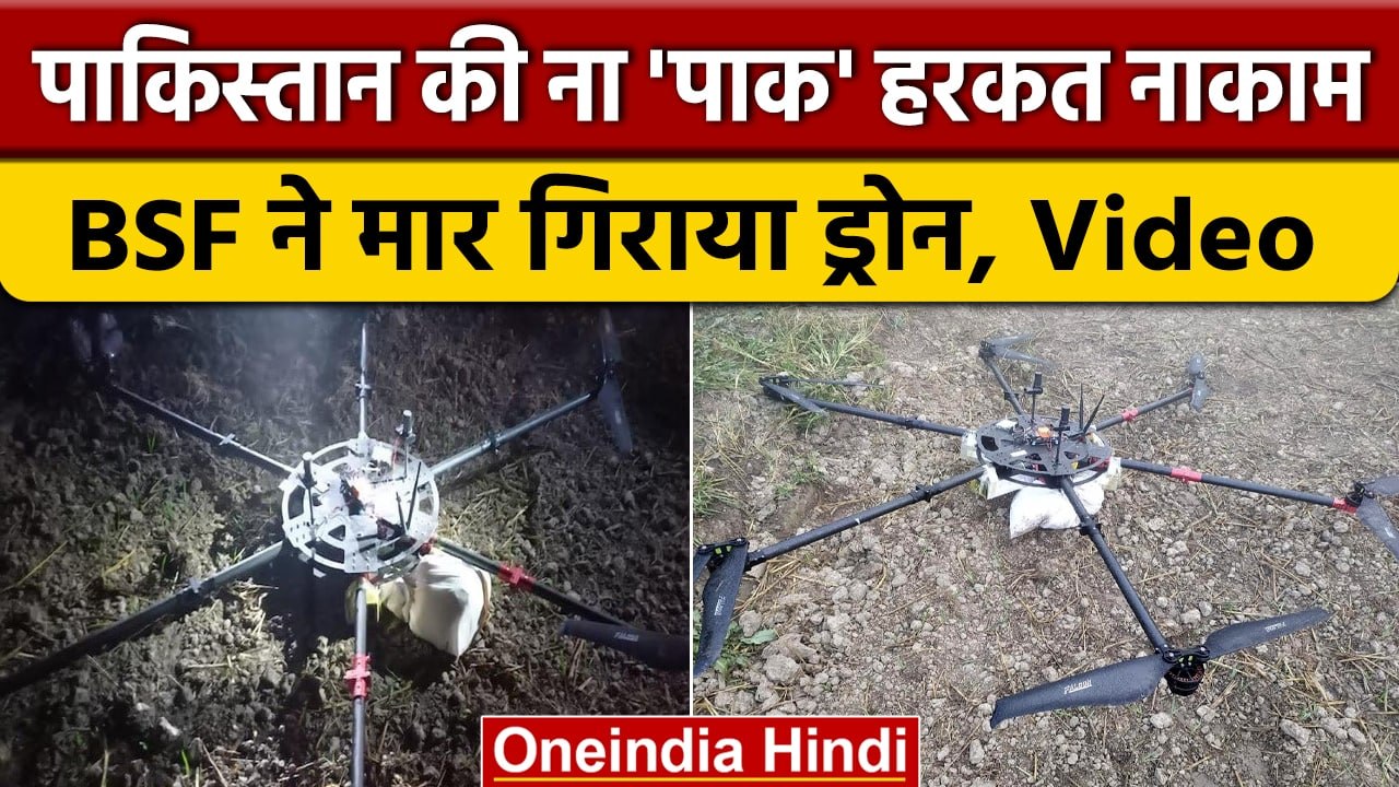 Pakistan के नापाक इरादे नाकाम, Amritsar में BSF ने मार गिराया Drone | वनइंडिया हिंदी | #Shorts