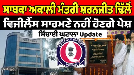 ਸਿੰਚਾਈ ਘੁਟਾਲਾ !  ਸਾਬਕਾ ਅਕਾਲੀ ਮੰਤਰੀ ਸ਼ਰਨਜੀਤ ਢਿੱਲੋਂ  ਵਿਜੀਲੈਂਸ ਸਾਹਮਣੇ ਨਹੀਂ ਹੋਣਗੇ ਪੇਸ਼ | OneIndia Punjabi