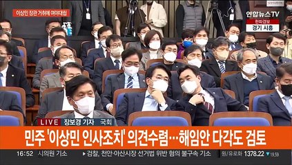 야 "이상민 인사조치요구"…여 "국조 합의 지켜야"