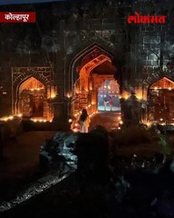 शिवपदस्पर्श दिनानिमित्त पन्हाळा गडावर हजारो दिवे प्रज्वलित होतात अन् इतिहासाच्या आठवणी जागविल्या जातात..-