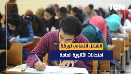 بعد إعلانها رسميا.. تعرف على الشكل النهائي لورقة امتحانات الثانوية العامة ٢٠٢٢-٢٠٢٣