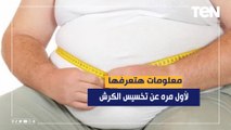 معلومات هتعرفها لأول مره عن تخسيس الكرش