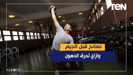 نصائح مهمة قبل نزول الجيم .. وازاي تحرق الدهون