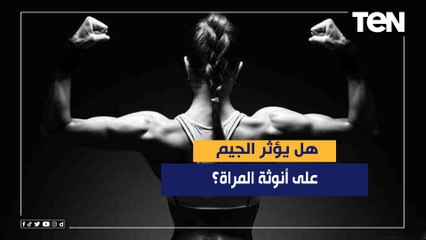 هل يؤثر الجيم على أنوثة المراة؟