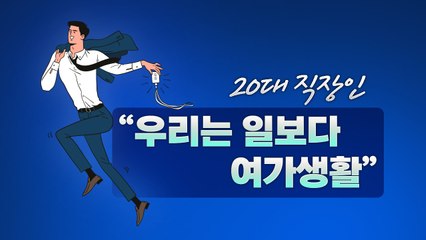 [뉴스큐] "20대 직장인, 일보다 여가"...세대별 직업의식은? / YTN