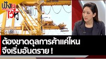 ต้องขาดดุลการค้าแค่ไหน จึงเริ่มอันตราย ! | ฟังหูไว้หู (29 พ.ย. 65)