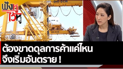 ต้องขาดดุลการค้าแค่ไหน จึงเริ่มอันตราย ! | ฟังหูไว้หู (29 พ.ย. 65)