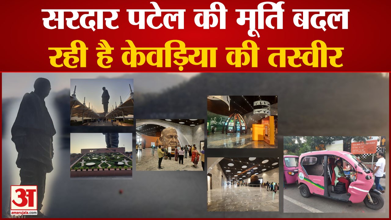 Gujrat Election 2022: सरदार पटेल की मूर्ति बदल रही है केवड़िया की तस्वीर | kevadiya