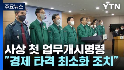 사상 첫 업무개시명령 발동..."법·원칙 따라 엄정 대응" / YTN