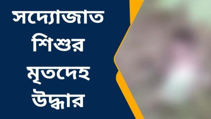 পুরুলিয়া :সদ্যোজাত শিশুর মৃতদেহ উদ্ধার ঘিরে ব্যাপক চাঞ্চল্য !