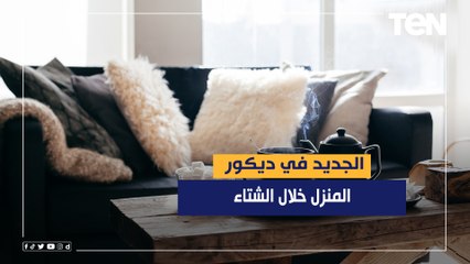 تعرف على الجديد في ديكور المنزل في الشتاء