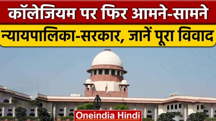 Collegium System को लेकर केंद्र और Supreme Court में फिर ठनी | वनइंडिया हिंदी | *News