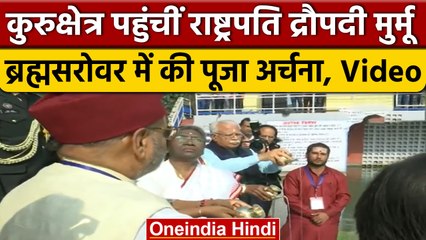 President Draupadi Murmu पहुंची Kurukshetra, ब्रह्मसरोवर में हवन दी आहूति | वनइंडिया हिंदी |#Shorts