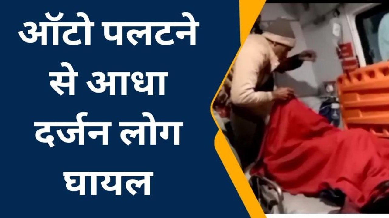 कासगंज: तेज रफ़्तार का कहर, ऑटो पलटने से आधा दर्जन सवारी हुईं घायल