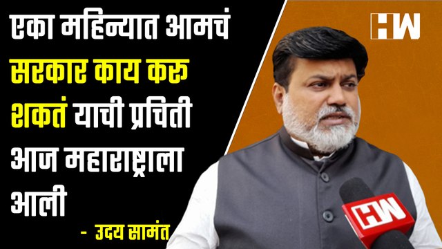 एका महिन्यात आमचं सरकार काय करू शकतं याची प्रचिती आज महाराष्ट्राला आली | Uday Samant | Eknath Shinde