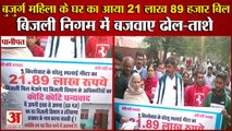 Electricity bill of Rs 21 Lakh Came To An Elderly Woman In Panipat|21 लाख 89 हजार आया बिजली बिल