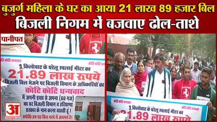 Electricity bill of Rs 21 Lakh Came To An Elderly Woman In Panipat|21 लाख 89 हजार आया बिजली बिल