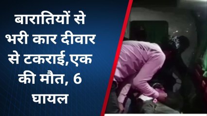 फर्रुखाबाद: बारातियों से भरी कार दीवार से टकराई,एक की मौत, 6 घायल