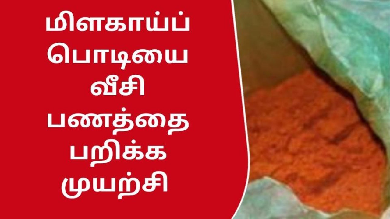 மானாமதுரையில் மிளகாய் பொடியை வீசி பணத்தை பறிக்க முயற்சி