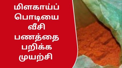 மானாமதுரையில் மிளகாய் பொடியை வீசி பணத்தை பறிக்க முயற்சி