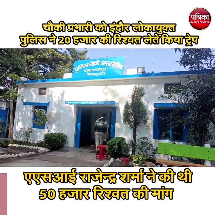 चौकी प्रभारी को इंदौर लोकायुक्त पुलिस ने 20 हजार की रिश्वत लेते किया ट्रेप