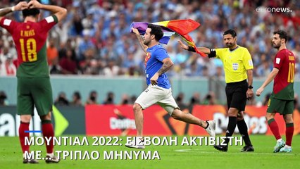 Μουντιάλ 2022: Εισβολή ακτιβιστή με... τριπλό μήνυμα στον αγώνα Πορτογαλία-Ουρουγουάη