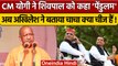 Akhilesh Yadav ने Shivpal Yadav को पेंडुलम कहने पर CM Yogi Adityanath को दिया जवाब | वनइंडिया हिंदी