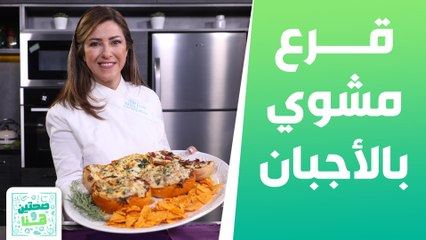 قرع مشوي بالأجبان والسبانخ كنافة الشعيرية الباكستانية من الشيف هانية  - صحتين وهنا