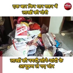 एक बार फिर धार शहर में लाखों की चोरी