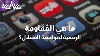 المقاومة الرقمية عندما تستثمر شبكات التواصل لمواجهة الاحتلال