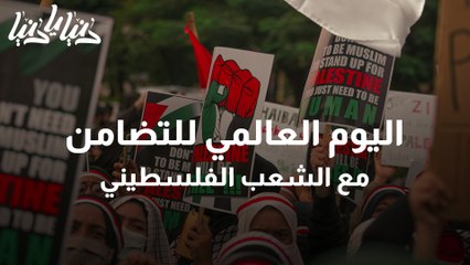 اليوم العالمي للتضامن مع الشعب الفلسطيني